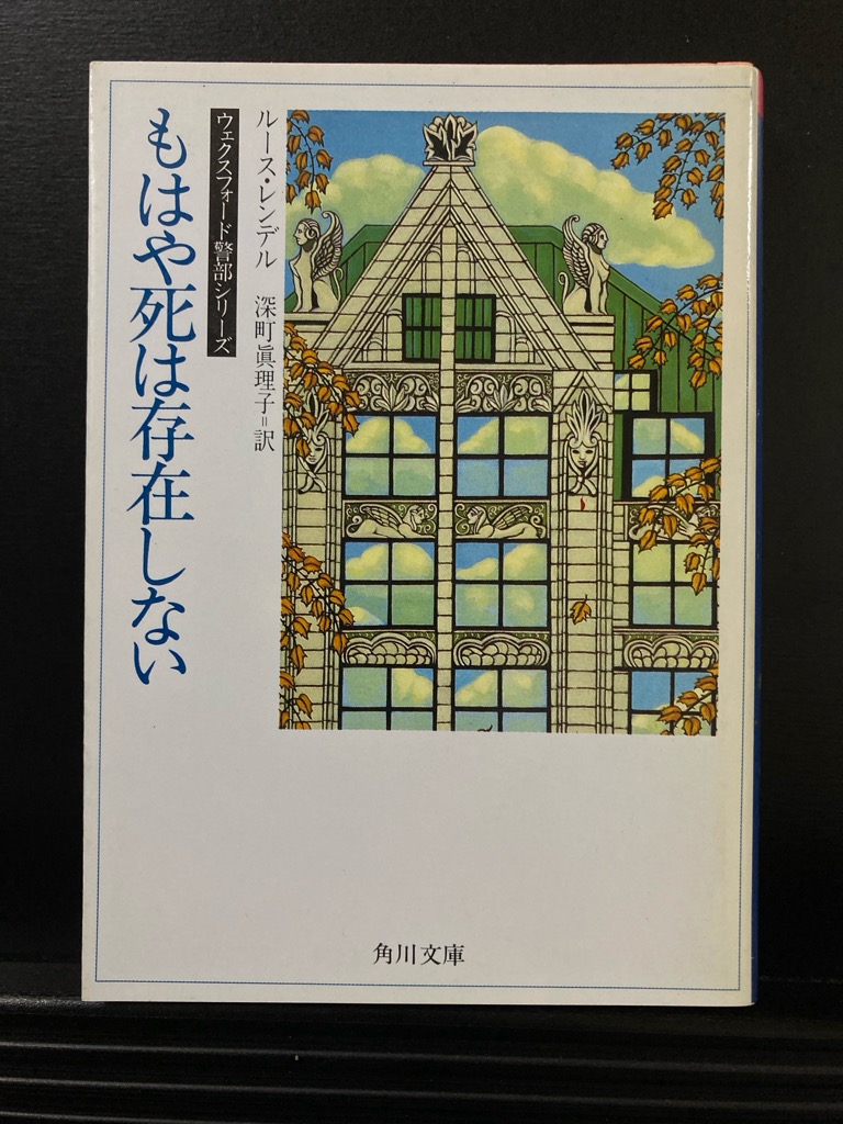 2Gzkyy's tweet photo. 少年行方不明の報が警察に届き捜索隊が組織されるが、見つからないまま日が暮れて、ウェクスフォード警部は８か月前から行方不明の少女の事を思い出したが…英国心理サスペンスの女王ルース・レンデルの「もはや死は存在しない」。📷https://t.co/x1tHJ5T6KD #読了 #読書垢 #読書好きな人と繋がりたい https://t.co/7oPHXgI6Tr