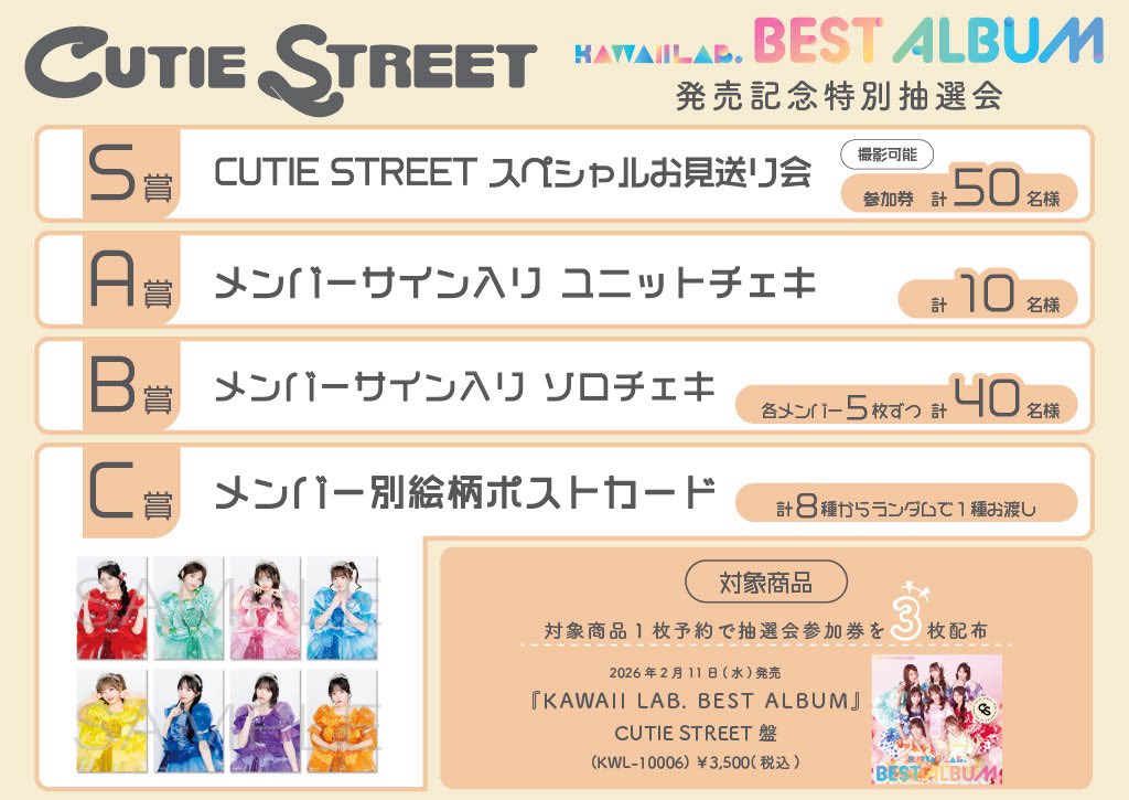 ✨🎯飴と道 特別抽選会開催🎯✨ 『KAWAII LAB. BEST ALBUM』 会場でご