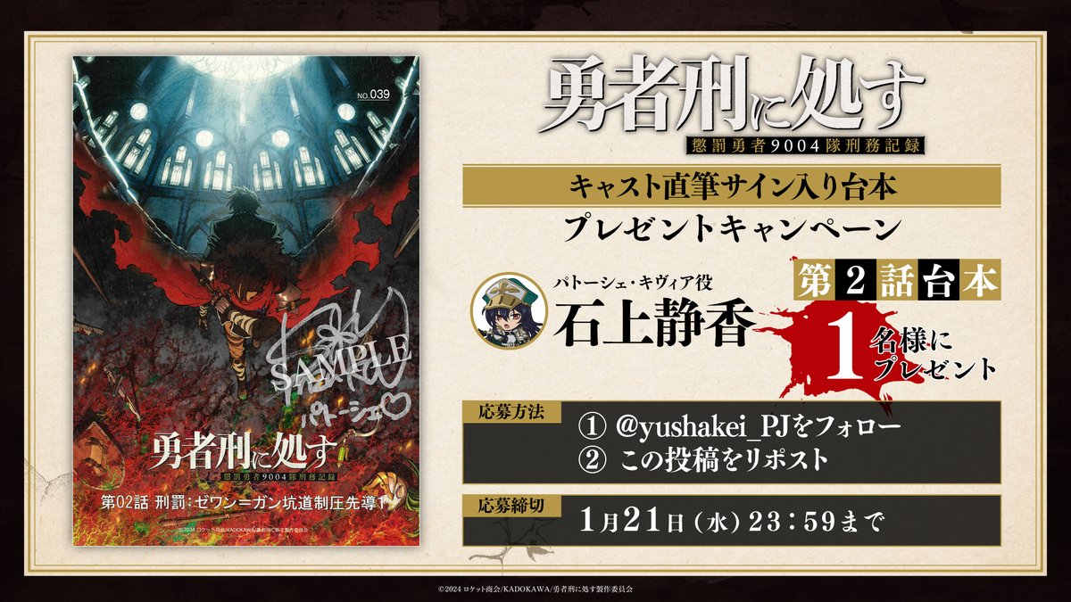 yushakei_PJ's tweet image. ━━ ⚡︎ キャンペーン開催 ⚡︎ ━━
  TVアニメ『#勇者刑に処す』
  第2話放送記念キャンペーン
━━━━━━━━━━━━━━

フォロー＆RPで
キャストサイン入り台本をプレゼント🔥

▼第2話サインキャスト
パトーシェ・キヴィア（#石上静香）

▼締め切り
1/21(水)23:59まで…