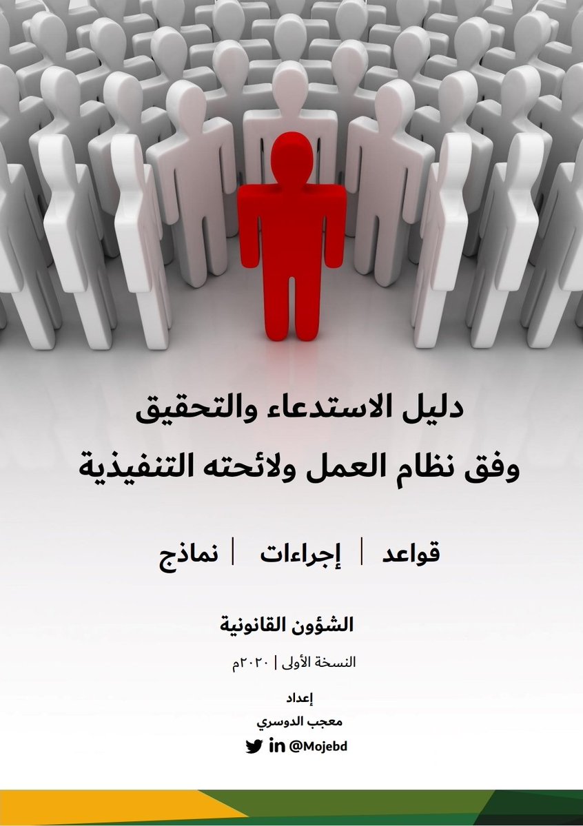 Lawyerlalothman's tweet image. دليل الاستدعاء والتحقيق .
لقسم الموارد البشرية والشؤون القانونية .
drive.google.com/file/d/1Cu1mFw…