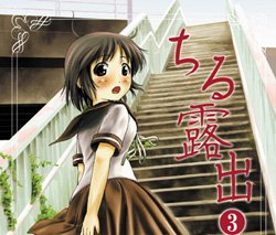 唐突だけど、現在ちる3の加筆ページを計画中（2ページくらい）。当時の絵に合わせられるかな…実はこれが一番不安。
ちなみにこの表紙絵はフォトショで適当にスカート生成しました。昨今のXうるさいからね。