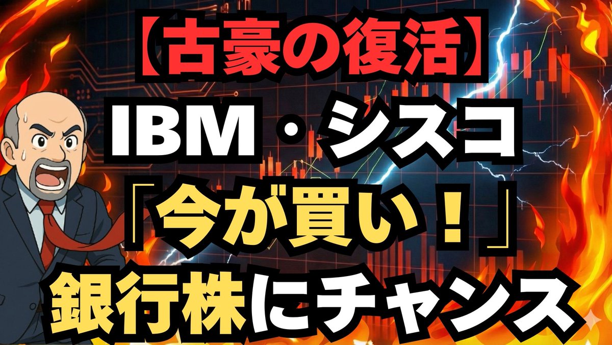 DeepCramerJP's tweet photo. 【動画の見どころ】
✅好決算JPMなぜ急落？真の理由
✅実は「買い」な激安銀行株2選
✅IBM・シスコ等オールドテック復活
市場の歪みと政治リスクの裏にある勝機をクレイマーが解説。
ぜ���ご覧ください！
https://t.co/x854DwWJnn

#米国株 #ジムクレイマー #マッドマネー https://t.co/kgLnproJTa
