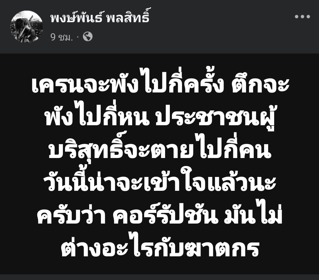 skongki2000's tweet image. ฆาตกรคือนักการเมือง