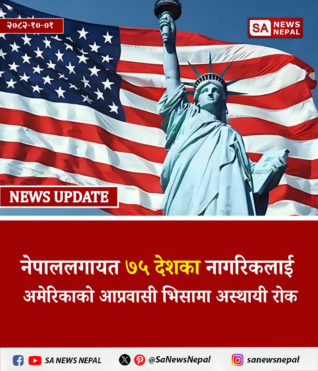 SaNewsNepal's tweet image. नेपाललगायत ७५ देशका नागरिकलाई अमेरिकाको आप्रवासी भिसामा अस्थायी रोक | SA News Nepal

अमेरिकी विदेश मन्त्रालयले आगामी जनवरी २१ देखि लागू हुने गरी नेपाललगायत ७५ देशका नागरिकका लागि आप्रवासी भिसा प्रक्रियामा अस्थायी रोक लगाएको छ । 

#ImmigrationNews #USVisaUpdate #america