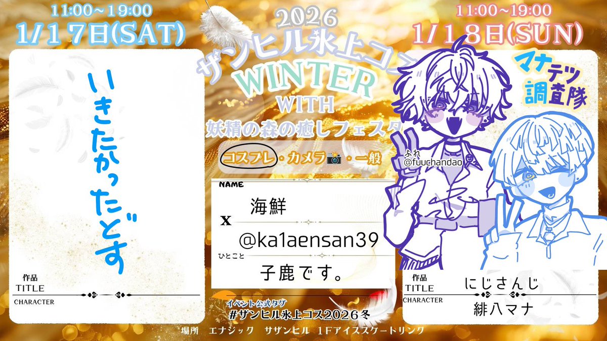 ザンヒル居ますよ
激アツ併せです
🤝以外にあと2人おりますんで当日会いましょう

 #ザンヒル氷上コス 
 #ザンヒル氷上コス2026冬