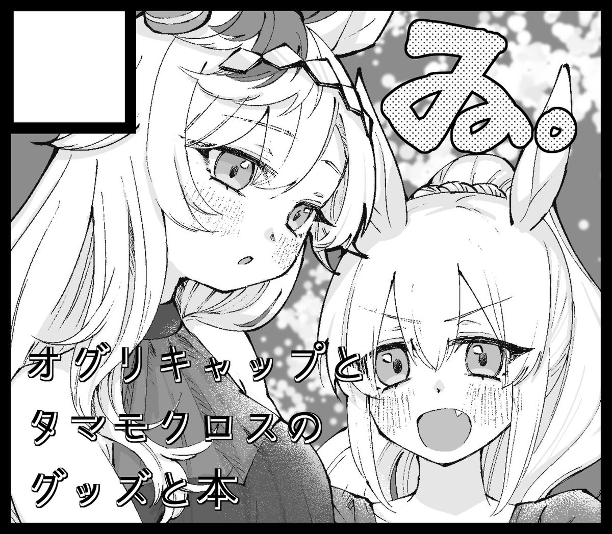 6月のURCを申し込みしました～!
冬コミの本+アクスタ+何かしら新しい本を頒布予定です💪
描く・・・ぞ・・・・・・・・・!!! 