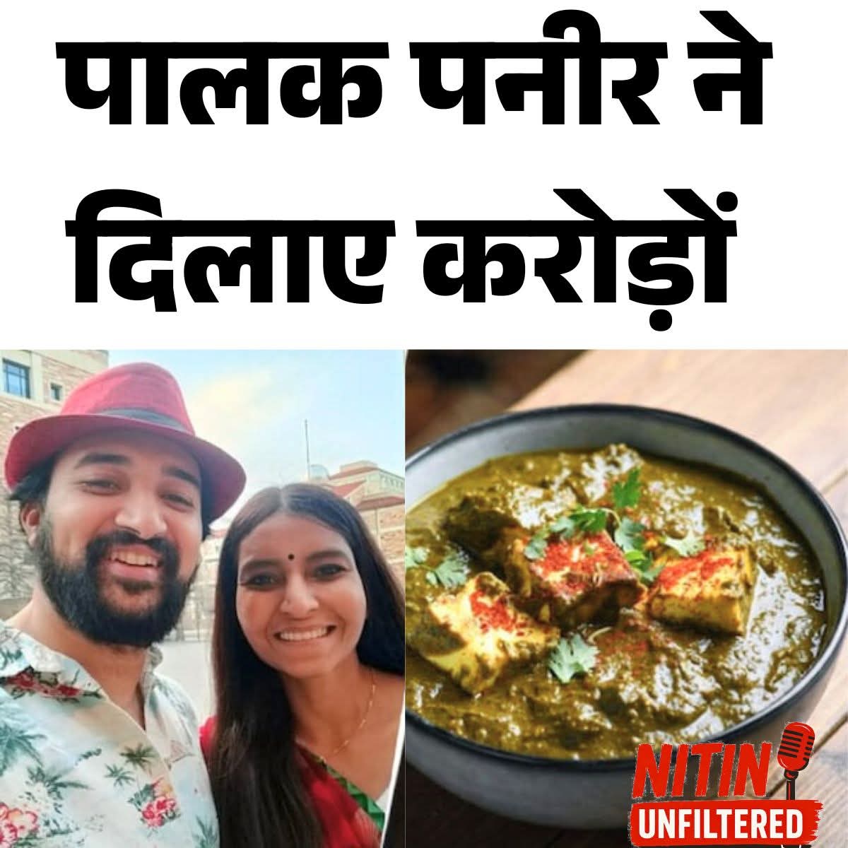 cnitins's tweet photo. अमेरिका में पालक पनीर गरम करना पड़ा भारी! 🍲
“खाने की गंध” पर भेदभाव का केस,
नतीजा— $200,000 (₹1.8 करोड़) सेटलमेंट! 😲

सबक साफ़ है—
ये सब्ज़ी नहीं, संस्कृति की पहचान थी। ✊

#PalakPaneer #INDUSA https://t.co/B7rpGlSAKE