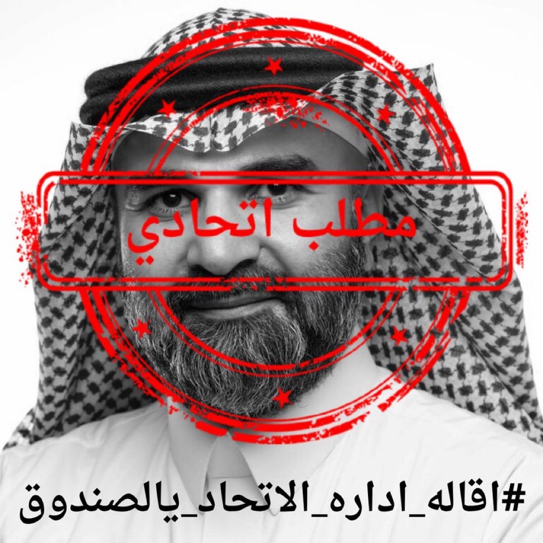 خروجك واجب وليس مطلب 

فريق ودمرته .. تذاكر للجمهور بعتها لشركات 
فريق بدون تعاقدات .. حكم اجنبي مو قادر تجيبه 
وش الانجازات الي سويتها مجرد وعود وكلام فاضي 

عشمت الجمهور وخذلت الناس الي وثقت فيك 💔

<a href="/FahdCynndy/">Fahd Cynndy فهد سندي</a>

#اقاله_اداره_الاتحاد_يالصندوق