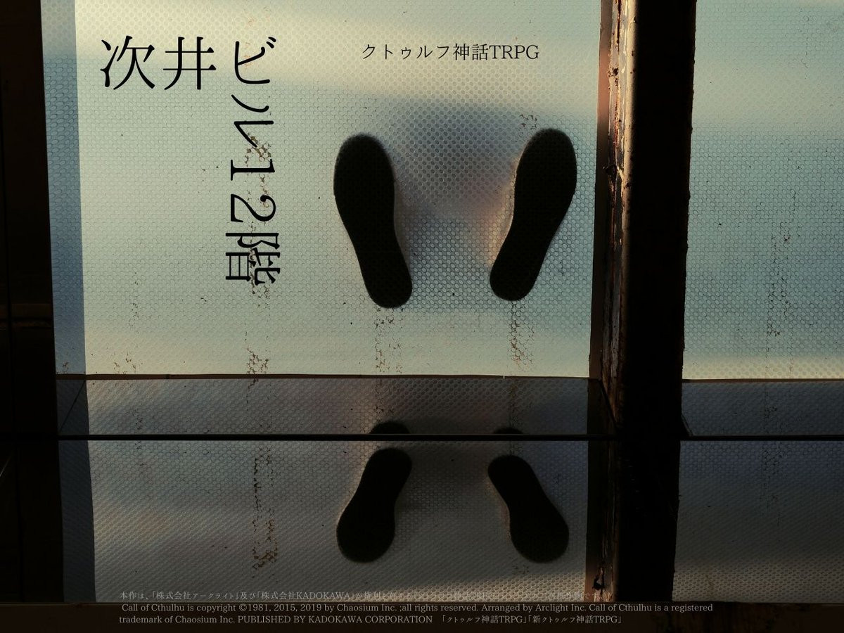 deitoro's tweet image. CoC告知
『次井ビル12階』
探索者はビル清掃の日雇いバイトに応募した。

友達同士でもはじめましてでも、すぐに助け合える！うちよそのきっかけにもなるかも♪
１月中に出る予定
#ボトゥルフシナリオ