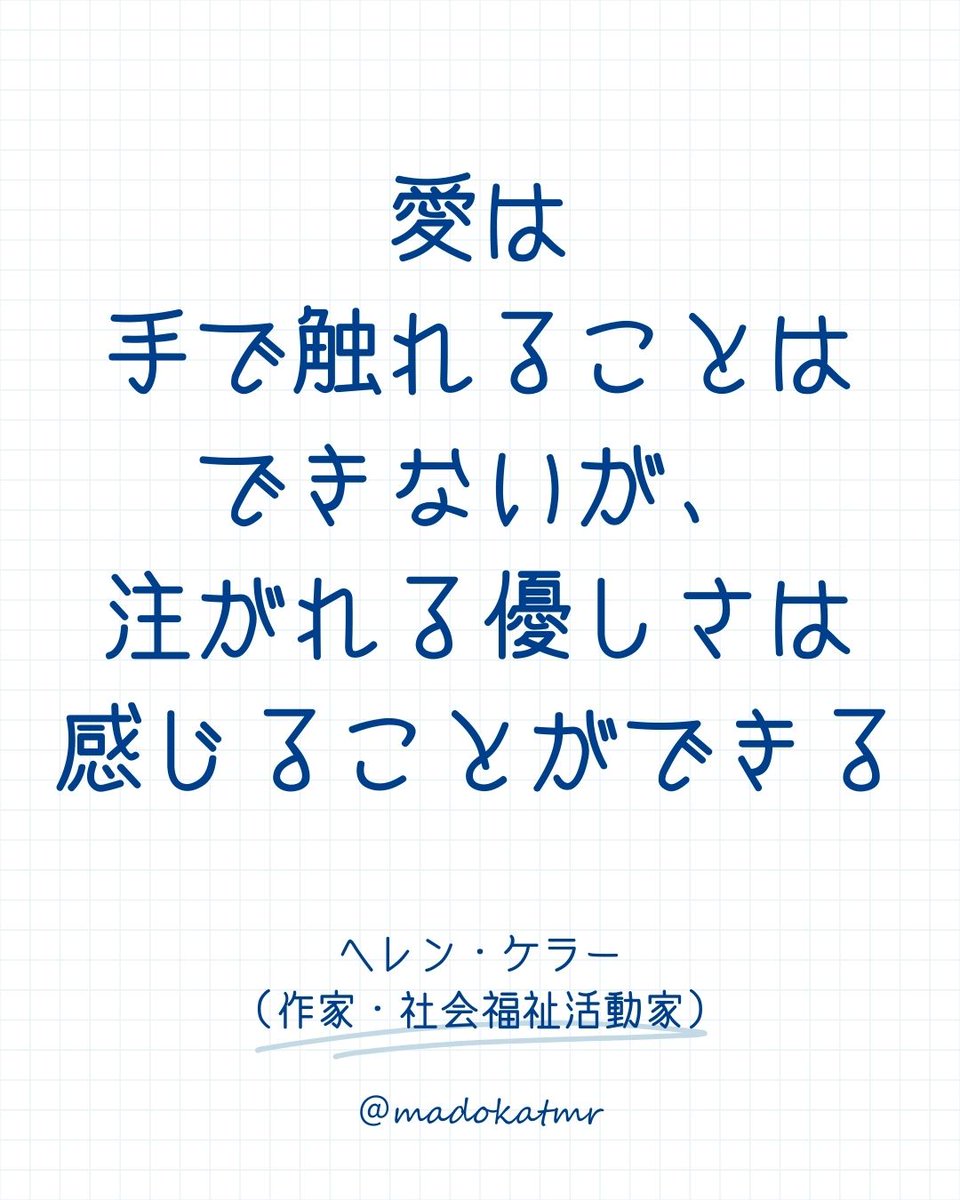 恋をすると、目に見える証拠 や確かな約束を求めがち。でも、愛に形はない。大切なのは、相手から注がれる小さな気づかいや自分が相手を想うときに感じる温かさ。その「目に見えない優しさ」を信じられたとき、本当の 意味で心が満たされる。光も音も持たなかったヘレン ...