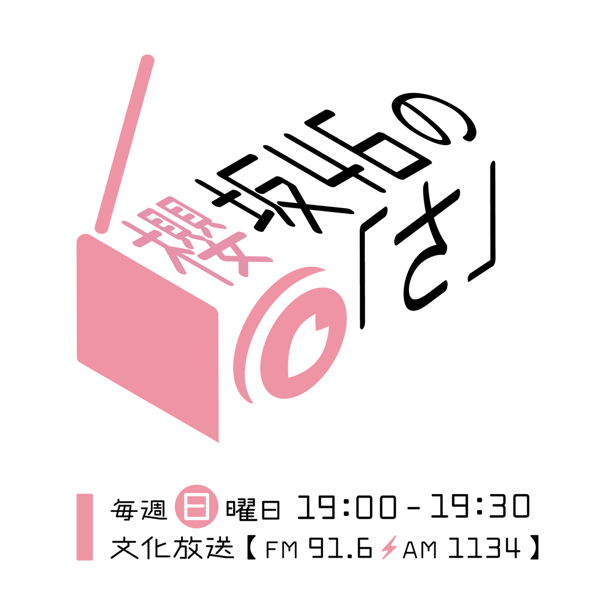 さらに！！！
公開収録の開催という嬉しいお知らせに加え
番組ロゴもリニューアルしちゃいます😆

新しい番組ロゴもよろしくお願いします👏

#櫻坂46 
#櫻坂のさ
#文化放送