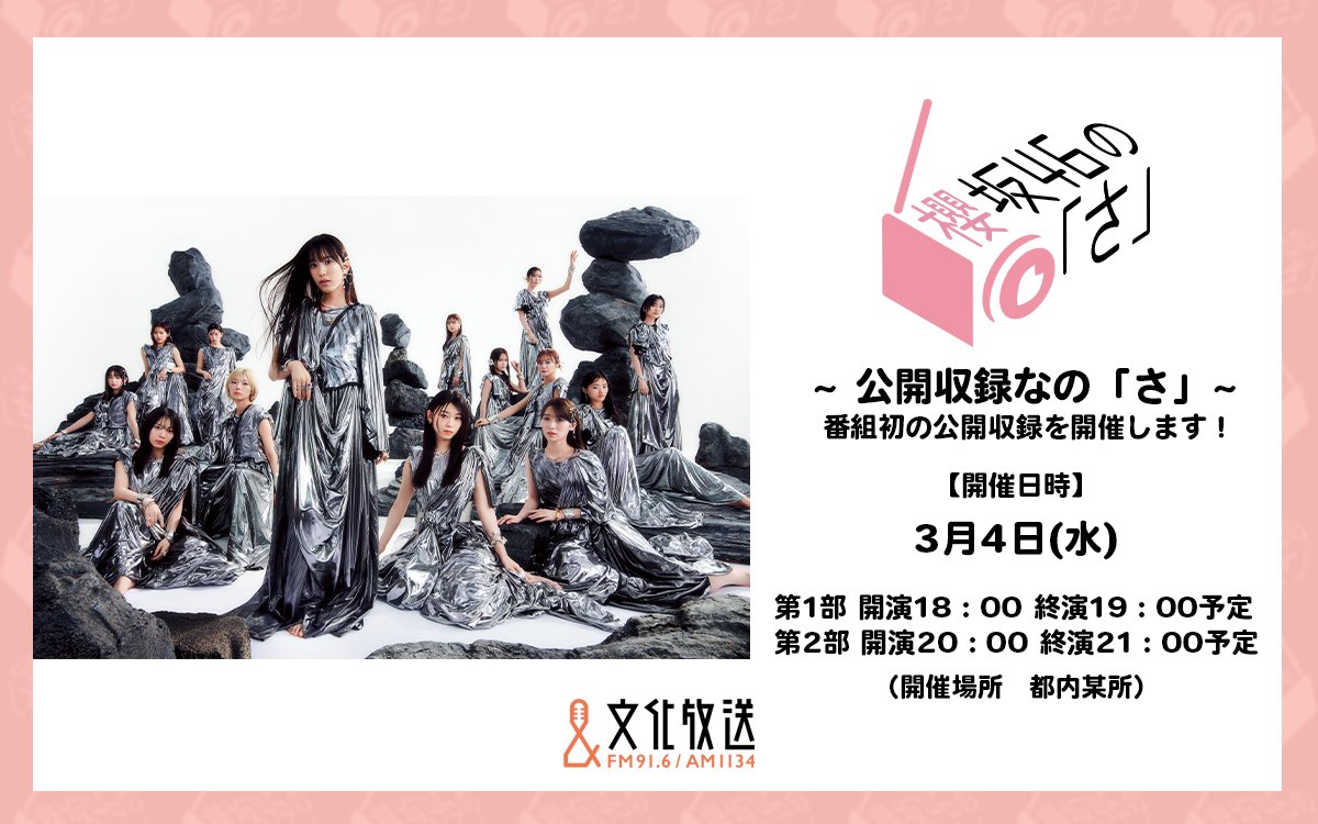 ˗ˏˋ 🌸番組初の公開収録🌸ˎˊ˗
櫻坂46の「さ」~公開収録なの「さ」~の開催決定🎉

参加希望の方は以下の抽選申し込みページから
必要事項を記入してお申し込みください🙇

■第1部　抽選申し込みページ
form.joqr.co.jp/@joqr-sakura03…

■第2部　抽選申し込みページ
form.joqr.co.jp/@joqr-sakura03…