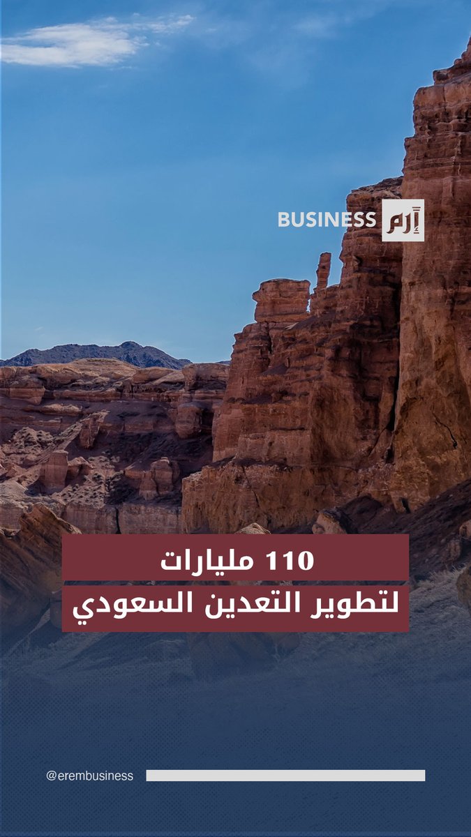 «معادن» السعودية ترصد 110 مليارات دولار لمضاعفة إنتاج الفوسفات والألمنيوم والتوسع في #الذهب 