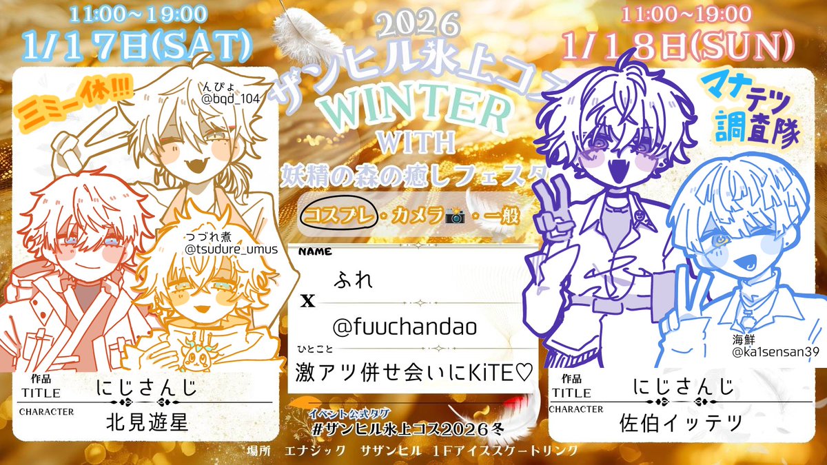 参加表明大好きな海鮮ちゃま(@kaisensan39)に書いてもらいました🎶

両日念願併せでいます💕1日目は完全初出しなのでドカ緊張してます😵‍💫ほまに暖かい目で見てください✋2日目はプラスで2人と歩いております🎶🎶🎶
沢山の方との交流お待ちしております

#ザンヒル氷上コス2026冬