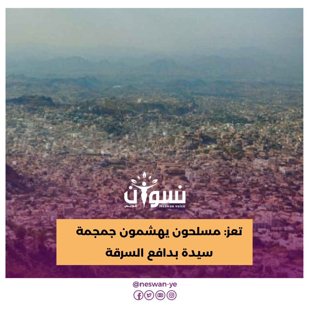 أقدم مسلحون في مدينة #تعز على أرتكاب جريمة قتل مروّعة ذهب ضخيتها السيدة افتخار خالد حرمة، في واقعة أثارت حالة من الذعر والاستياء في أوساط السكان المحليين.
تفاصيل الواقعة👈 neswanvoice.com/?p=11606