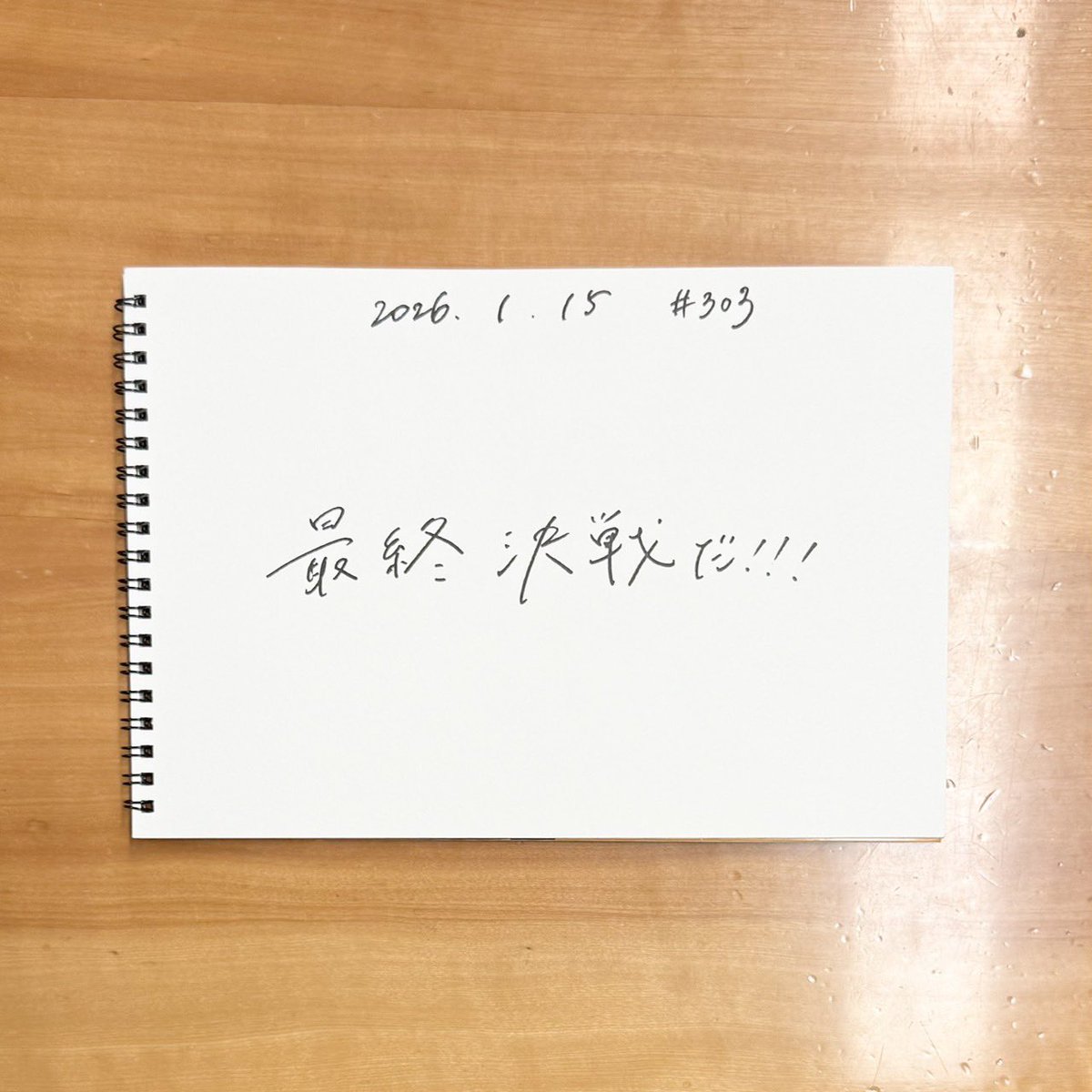 #303「おやつたいむ」  
本日も #ひみつばこ ありがとうございました。年末の3本録りでちょっとお疲れな上田さんでした。そりゃ口もちょっと悪くなりますね。イベントも近づいてきました。皆様のお越しをお待ちしています！
写真はファイティングポーズが少し板についてきたお師匠しゃま。