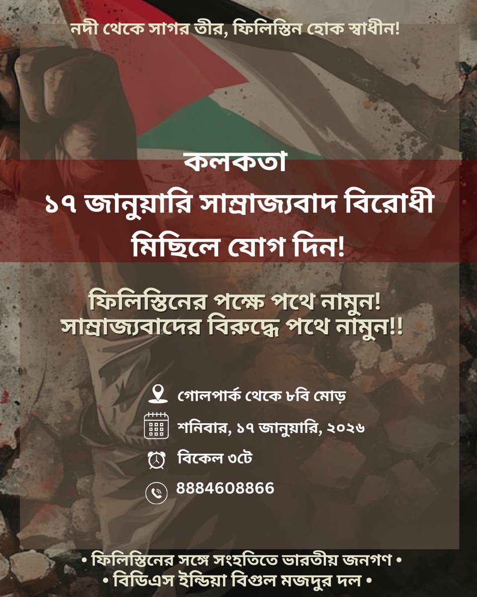 BDS_in_India's tweet photo. दरिया से लेकर समन्दर तक, फ़िलिस्तीन हो आज़ाद!

फ़िलिस्तीन के साथ एकजुटता में आगे आओ, ज़ायनवादी उपनिवेशवाद के ख़िलाफ़ आवाज़ उठाओ! 17 जनवरी को साम्राज्यवाद-विरोधी रैली में शामिल हो!

1/ https://t.co/pAWU917j2l