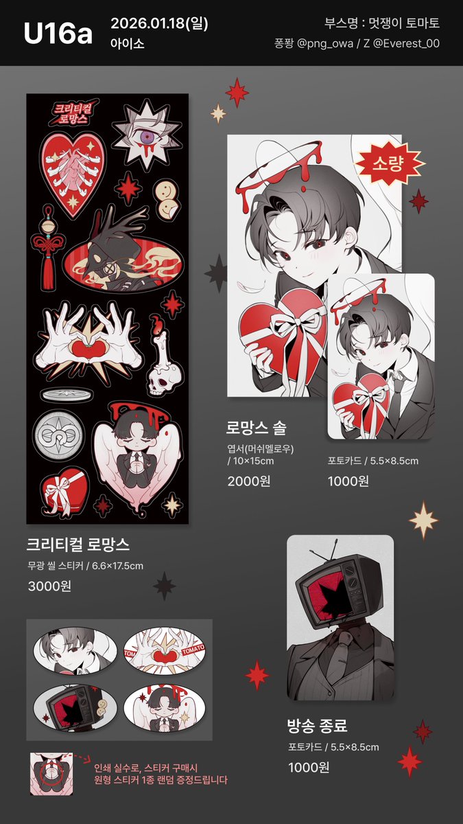#RT 추첨 한 분께 스티커 보내드립니다!

🩸1월 18일(일) 디페｜괴담출근 아이소 인포
🩸U16a｜멋쟁이 토마토

✔️퐁퐝(<a href="/png_owa/">퐁퐝 (아이소 U16a)</a>)님과 합동부스로 운영합니다

ONLY 현장 판매로만, 오후 3시까지 진행합니다
추가 안내사항은 당일 타래로 공지합니다