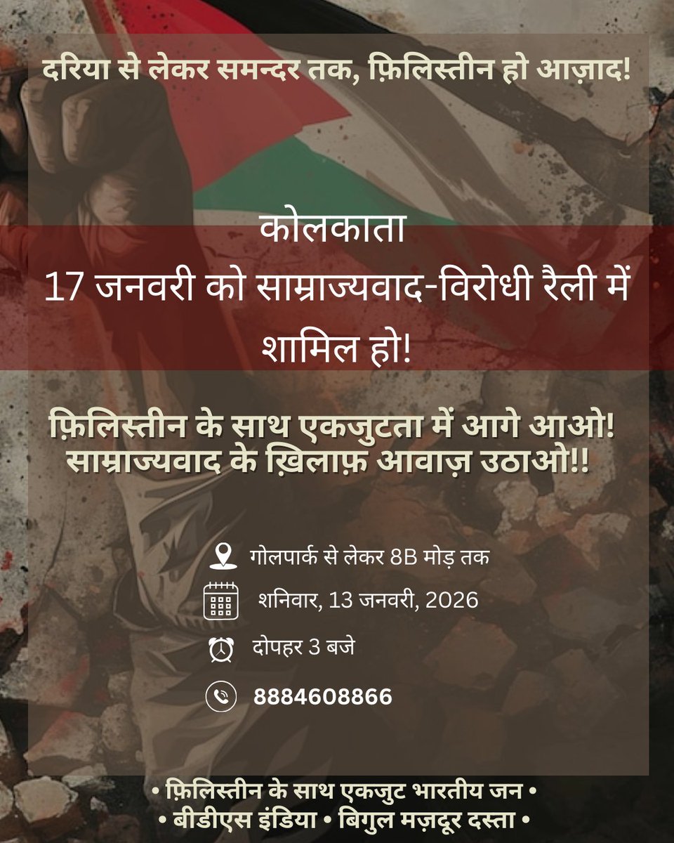 ipsp_official's tweet photo. दरिया से लेकर समन्दर तक, फ़िलिस्तीन हो आज़ाद!

फ़िलिस्तीन के साथ एकजुटता में आगे आओ, ज़ायनवादी उपनिवेशवाद के ख़िलाफ़ आवाज़ उठाओ! 17 जनवरी को साम्राज्यवाद-विरोधी रैली में शामिल हो!

1/ https://t.co/A2hSL89hEv