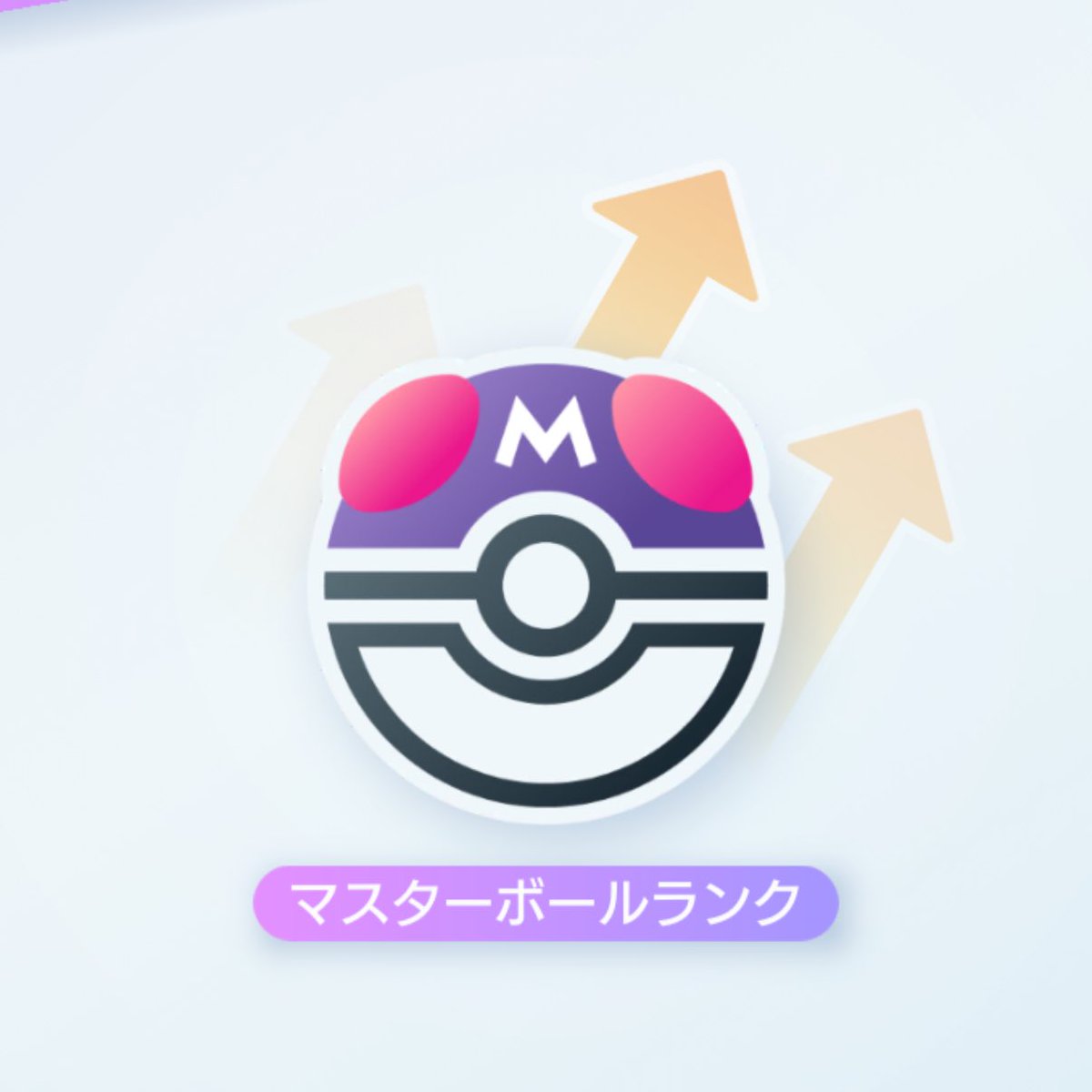 ASPR445's tweet image. 珍しくやる気に満ち溢れてスーパーボールから駆け上がってきた！
変なデッキ作るのに専念できる！！
 #ポケポケ  #ポケポケランクマ 
 #ポケポケ好きと繋がりたい