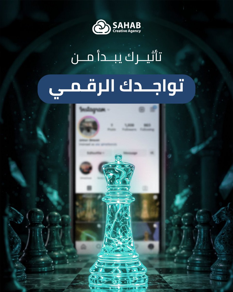 _SahabCreative's tweet photo. وكالة رقمية متكاملة، تخصصنا صياغة تواجدكم الرقمي باحترافية ونحول أهدافكم لواقع ملموس يخدم أهدافكم التسويقية. https://t.co/xJWJzCYrPy