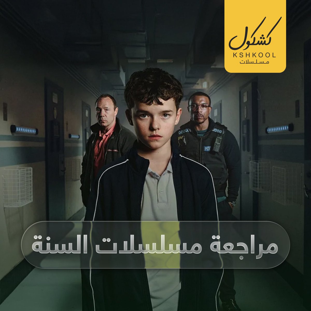 حلقة #مراجعة_السنة وصلـت 🎙️🔥

سنة 2025 كانت سنة جميلة وعناوينها كانت "ثقيلة" بامتياز وفيها مفاجآت كثيرة. 

في حلقة #بودكاست_كشكول #مسلسلات الجديدة، مسكنا خط مع اكبر مسلسلات السنة حسب اختيار الاعضاء مثل 

#Adolescence

#ThePitt

#Thestudio

​جهز قهوتك ☕️ واسمع الحلقة الآن 👇
رابط