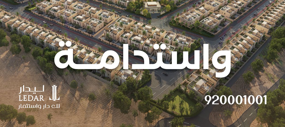 من رؤية واضحة.. إلى قيمة راسخة.
#ليدار
#لك_دار_واستثمار