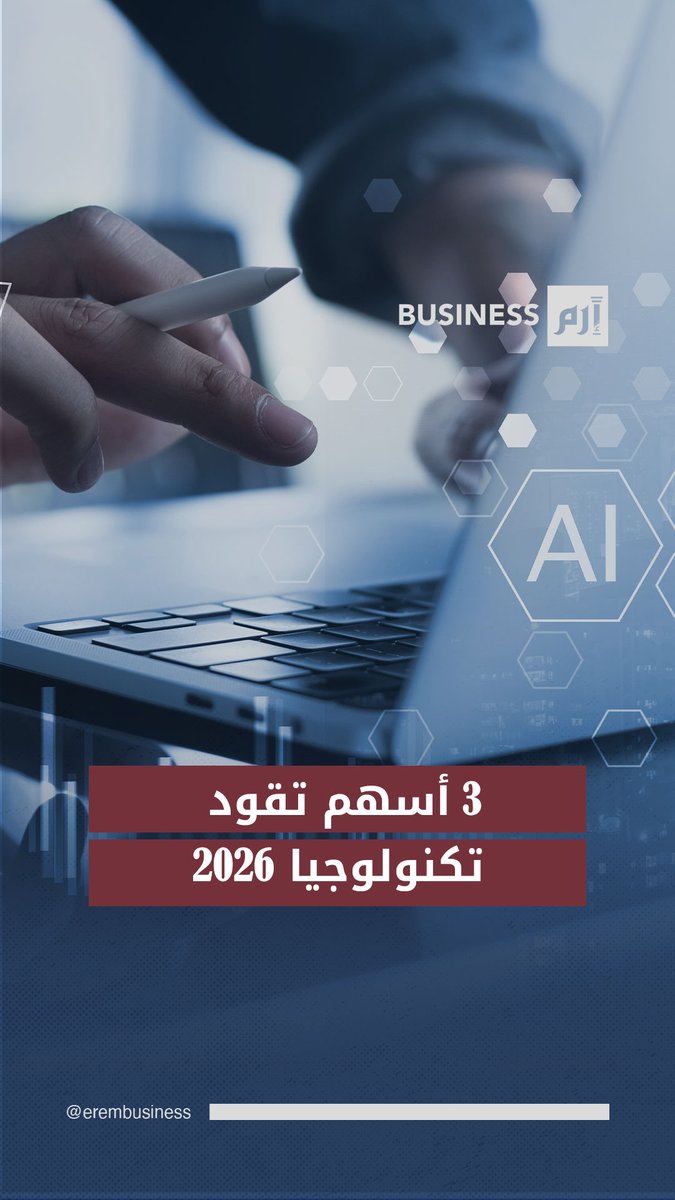 لماذا تتركز رهانات التكنولوجيا في 2026 هنا؟ 
