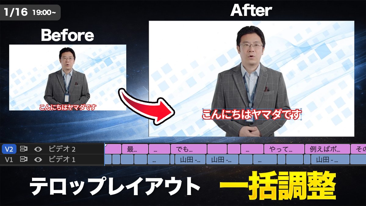 【予告】SRT取り込み後のテロップ調整作業を短縮。
Premiere Proのグラフィックテロップ
位置／アンカー／スケール を
一括で整列・変形する拡張機能！

1/16 19:00 リリース＋動画公開

#PremierePro