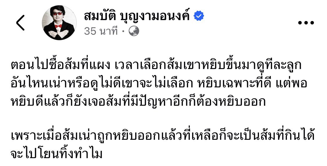 b_B1B2B3's tweet image. ตอนไปซื้อส้มที่แผง เวลาเลือกส้มเขาหยิบขึ้นมาดูทีละลูก อันไหนเน่าหรือดูไม่ดีเขาจะไม่เลือก หยิบเฉพาะที่ดี แต่พอหยิบดีแล้วก็ยังเจอส้มที่มีปัญหาอีกก็ต้องหยิบออก 

เพราะเมื่อส้มเน่าถูกหยิบออกแล้วที่เหลือก็จะเป็นส้มที่กินได้ จะไปโยนทิ้งทำไม
- บก.ลายจุด