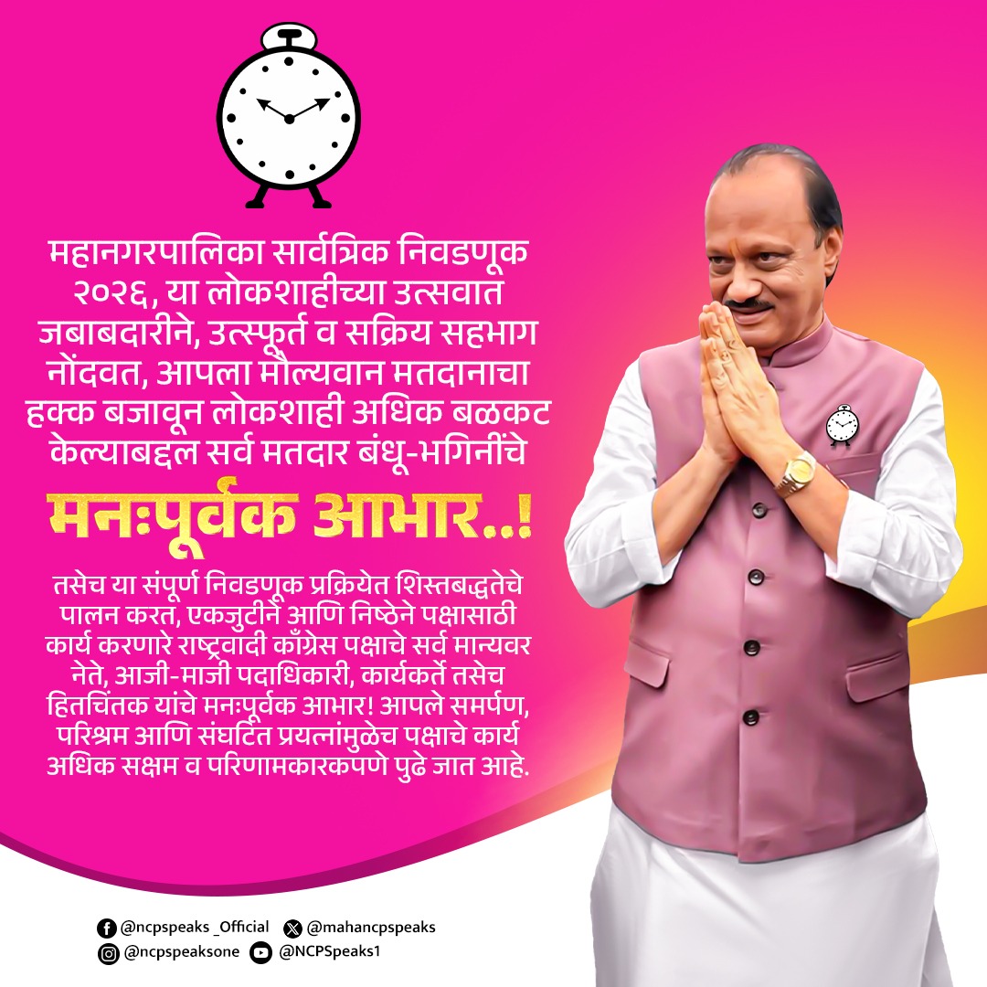 राज्यातील महानगरपालिका सार्वत्रिक निवडणूक २०२६, या लोकशाहीच्या उत्सवात जबाबदारीने, उत्स्फूर्त व सक्रिय सहभाग नोंदवत, आपला मौल्यवान मतदानाचा हक्क बजावून, लोकशाही अधिक बळकट केल्याबद्दल सर्व मतदार बंधू-भगिनींचे मनःपूर्वक आभार!

तसेच या संपूर्ण निवडणूक प्रक्रियेत शिस्तबद्धतेचे पालन