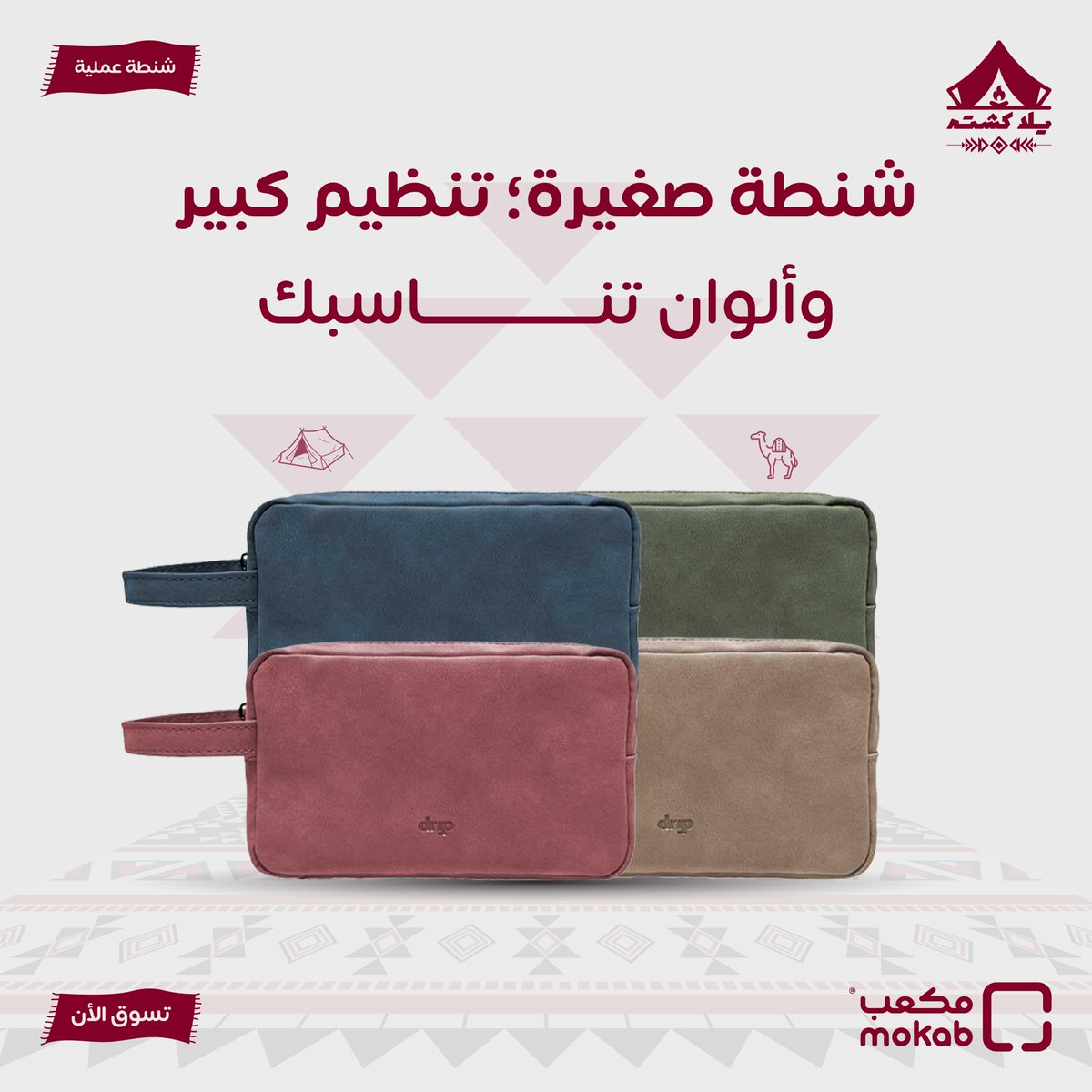 MokabStore's tweet image. المعادلة الصعبة: 
شنطة صغيرة تشيل أغراض كثيرة✅! 

إذا تعبت من حوسة الأسلاك، المفاتيح، والأغراض اللي تضيع بجيوبك أو بالسيارة🤯
  شنطة #Drip  تشيل عنك كل أساسيات يومك (جوال،مفاتيح، شاحن، سماعة، محفظة) بشكل مرتب وسهل الوصول👌✨
mokab.com/%D8%AF%D8%B1%D…
