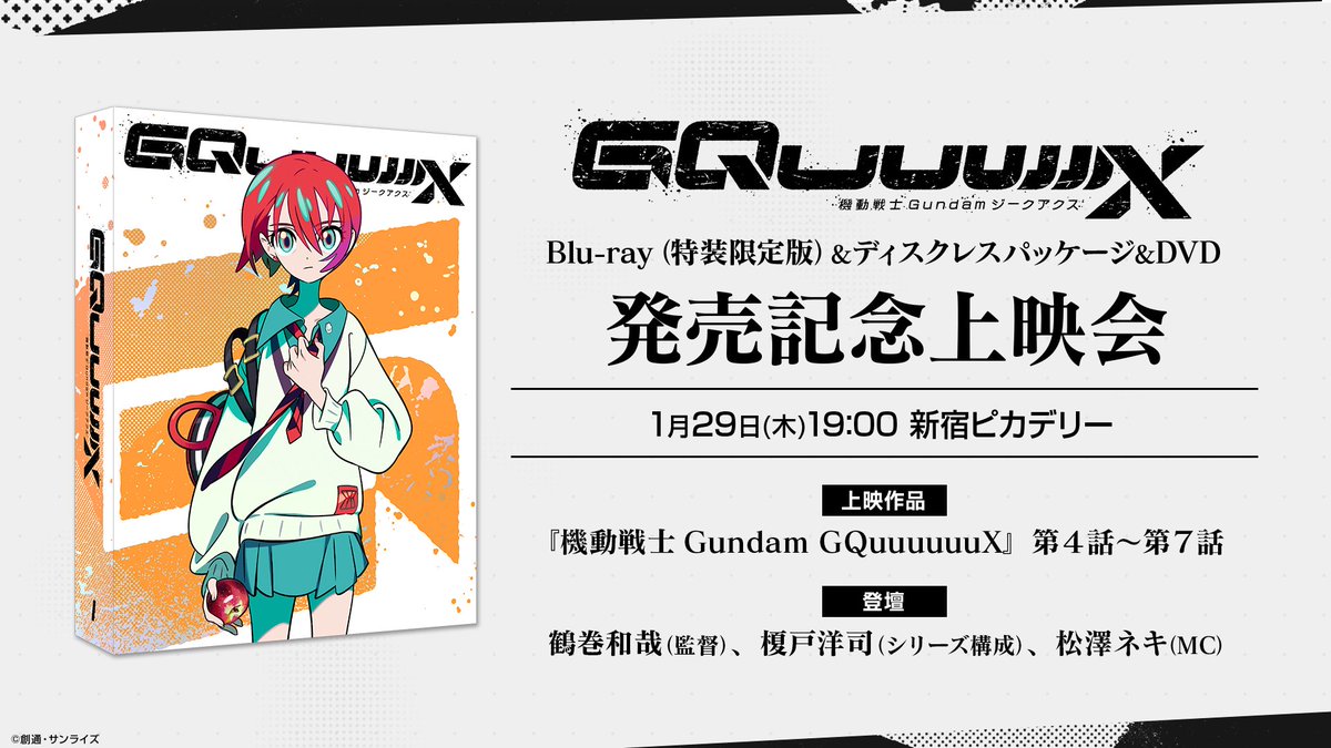 ◤      機動戦士Gundam GQuuuuuuX
Blu-ray＆ディスクレスパッケージ＆DVD
　　　　発売記念上映会 開催決定！            ◢

1月29日㈭19:00より新宿ピカデリーにて「Blu-ray＆ディスクレスパッケージ＆DVD発売記念上映会」の開催決定！
