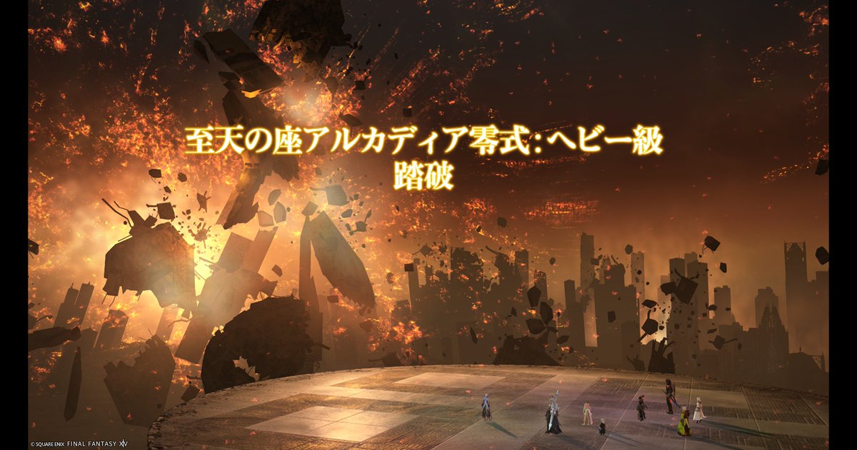 ipe43's tweet image. 4層クリアできました
アルカディア楽しかったね