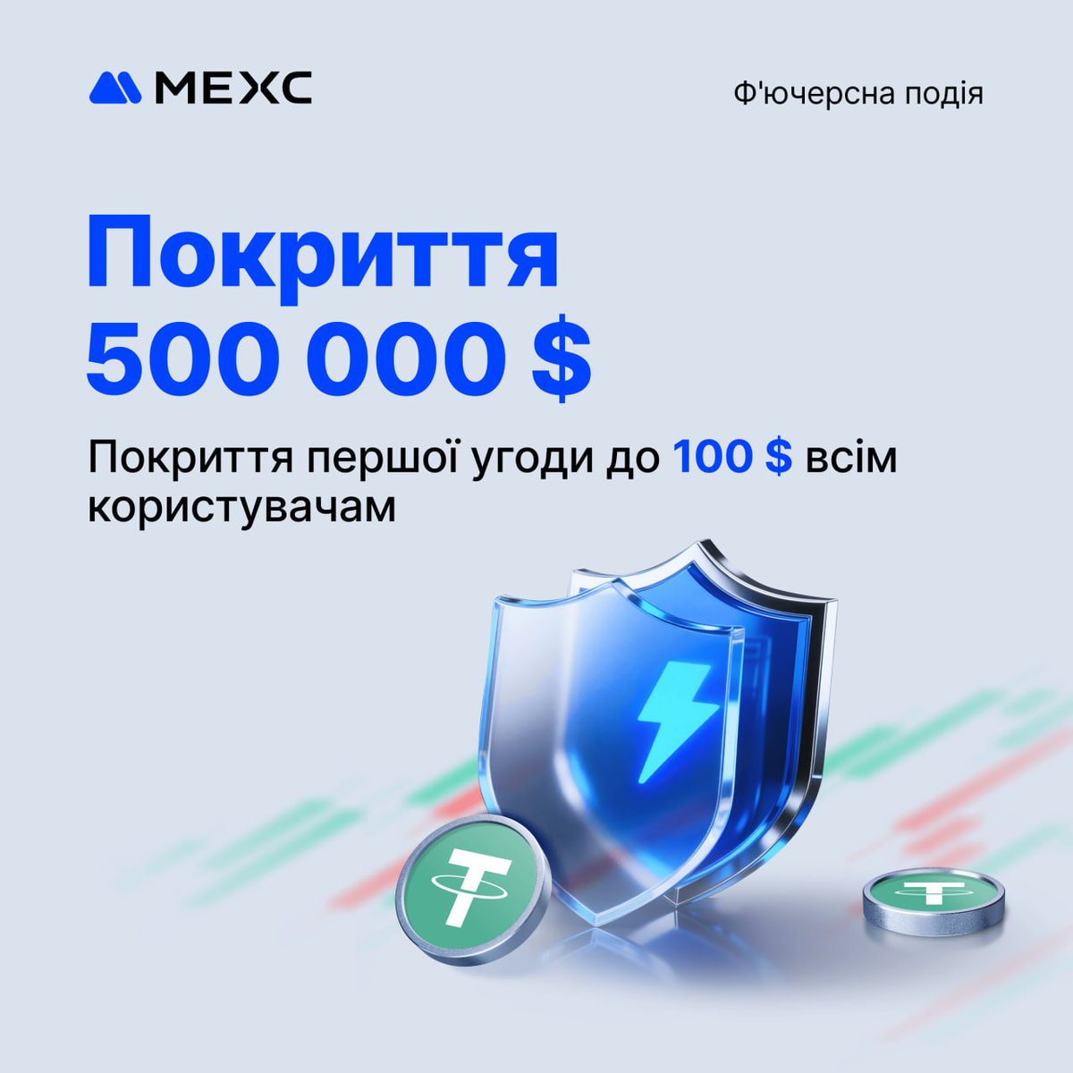 🛡 Торгуйте без побоювань на MEXC!

Ми запускаємо програму страхового покриття для ф’ючерсів:
✨ До 500 000 USDT у загальному призовому фонді
✨ До 100 USDT покриття першої угоди
✨ До 2 000 USDT покриття ліквідації на день для кожного користувача

Період проведення: з 15 січня