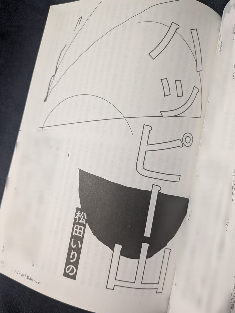 「ハッピー山/松田いりの 文藝春号 河出書房新社」
イケてる友人とイケてる大学生ライフのはずが、よくわからない展開に笑ってしまう。予測不能な言動とそこから起きる出来事があまりにもカオスで、なのに収束する着地点そこですか！？と混乱してしまった。そのギャップと独特な表現にやられた感じ。