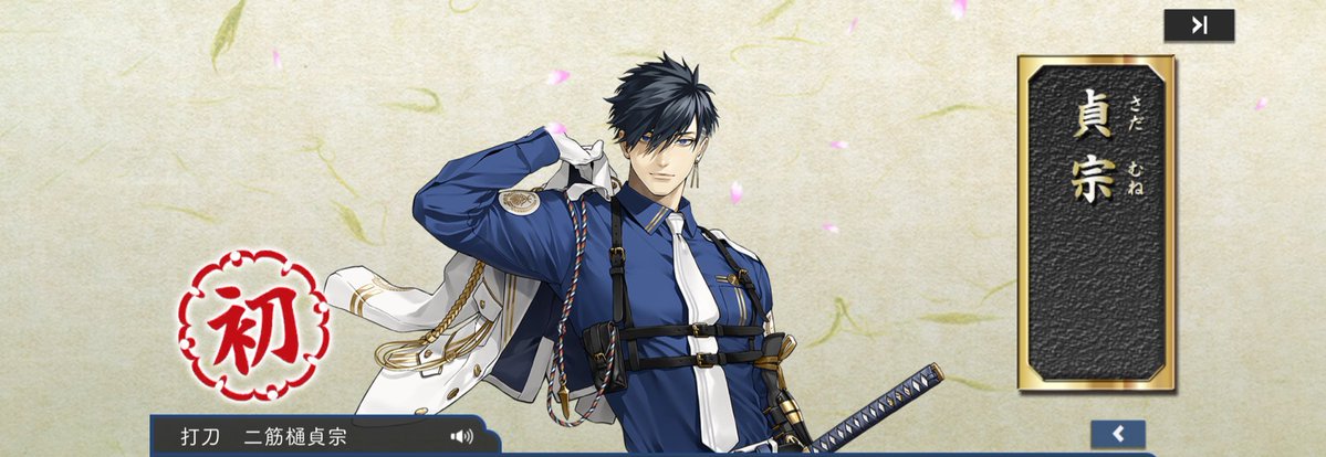 ようやく二筋樋貞宗チャレンジ終了！
鍛刀571回目でキター(ﾟ∀ﾟ)(ﾟ∀ﾟ)(ﾟ∀ﾟ)
天井まで行かなくて良かった。。。