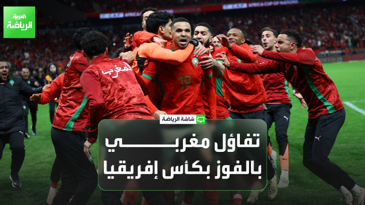 محمود مومباري مراسل العربية في المغرب: "الجمهور المغربي احتفل في الشوارع بالتأهل إلى نهائي كأس الأمم الإفريقية". "يسود التفاؤل لدى المغاربة، لأنه عندما واجه المغرب منتخب نيجيريا في كأس أمم إفريقيا عام 1976 تُوِّج أسود الأطلس باللقب" 