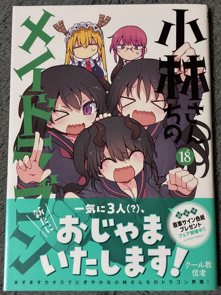 小林さんちのメイドラゴン。 相変わらずの紹介遅れでオビの直筆サイン