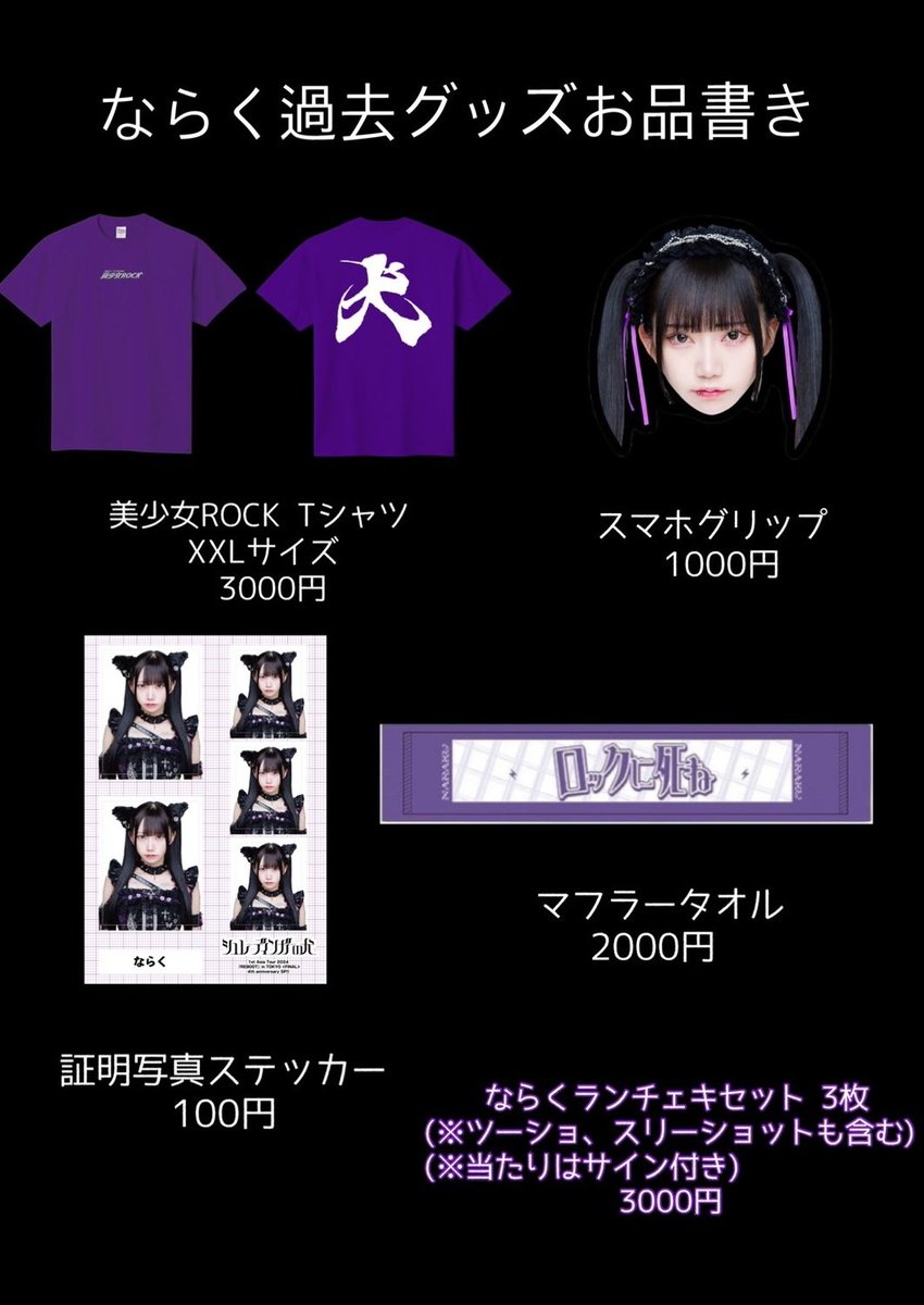 グッズ卒業中　様 ならく卒業グッズ 販売決定🔥】 - ならく卒業公演 - 『夢幻永日-die