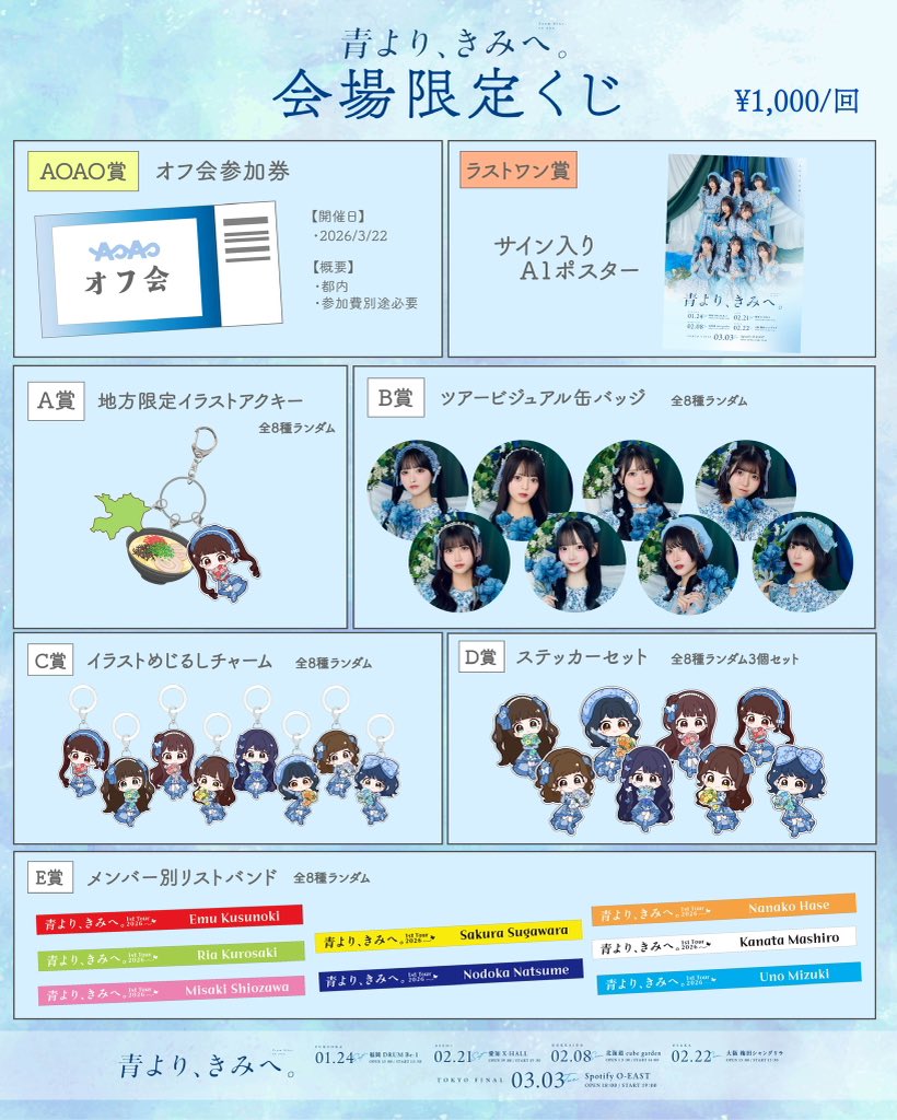 💠青より、きみへ。💠 AOAO全国ツアー“青より、きみへ。”にて「会場