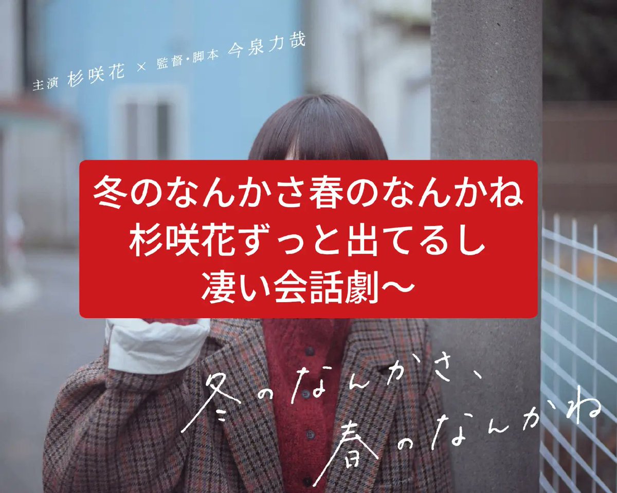 冬のなんかさ、春のなんかね　Ｂ3サイズポスター 杉咲花　貴重非売品 冬のなんかさ、春のなんかね #杉咲花 #今泉力哉 楽しみ！！