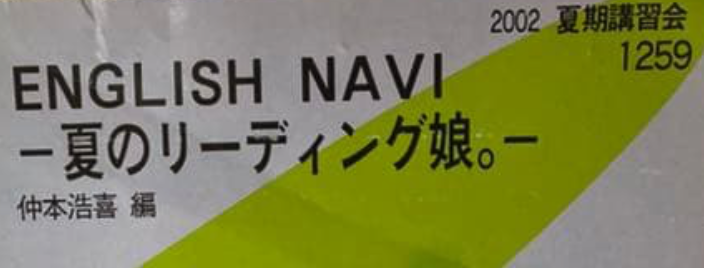 英文法倶楽部」「ボキャビル天国」「夏のリーディング娘。」「冬の