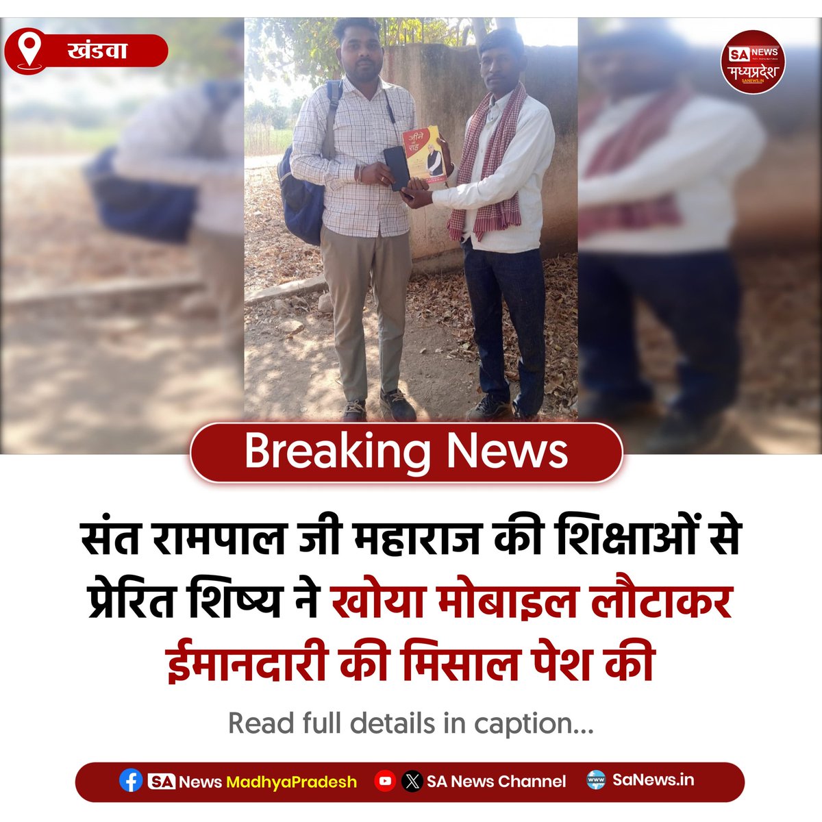 SAnewsMP's tweet photo. खंडवा मध्यप्रदेश l खंडवा में संत रामपाल जी महाराज की शिक्षाओं से प्रेरित ईमानदारी की मिसाल सामने आई। भगत रमेश दास ने गुम मोबाइल उसके मालिक को लौटाकर मानवता और सत्य का संदेश दिया, सबने सराहना की खूब।
#Honesty
#Humanity
#TrueTeachings
#SocialInspiration
#sanewsmadhyapradesh https://t.co/ac34HVc4r3