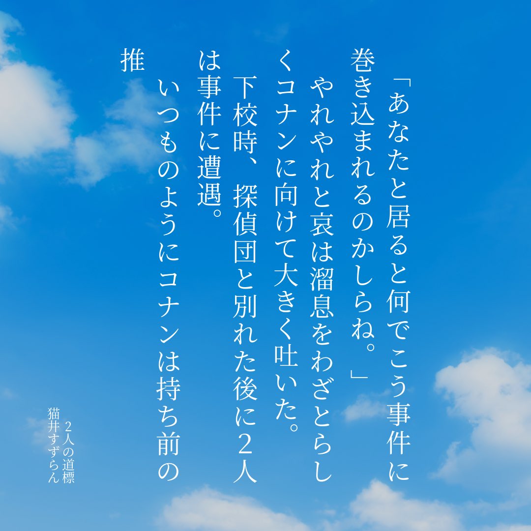 #コ哀4CPワンドロワンライ

お題 【走り続ける】
CP コ→←哀 お互い無自覚？

2人の道標 | 猫井すずらん
#pixiv小説画像メーカー #pixiv
pixiv.net/novel/show.php…