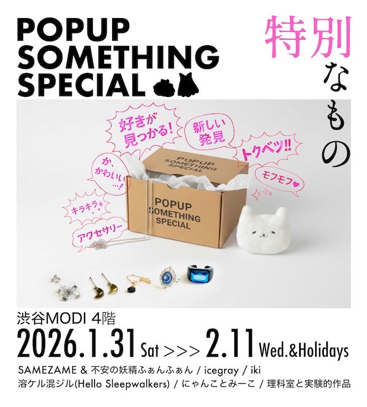 ╭━━━━━━━━━━━━━╮
　⚡️渋谷MODIにふたたび！
╰━ｖ━━━━━━━━━━━╯

【 POPUP〜特別なもの〜 】

渋谷MODI 4階
2026.1.31 sat >> 2.11 Wed

私の分身グッズを展開しますぅ。
おめかしお仕立て会もやりますぅ。
スケジュールは近日公開ぃ🫧🫧