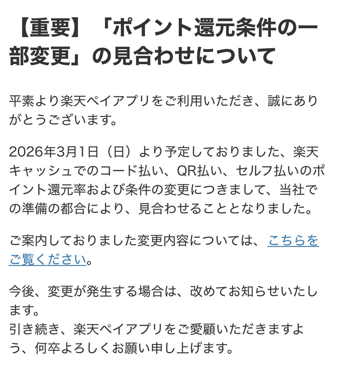 【楽天ペイ改悪停止】流石に危機感を感じたのか。。

“2026年3月1日（日）より予定しておりました、楽天キャッシュでのコード払い、QR払い、セルフ払いのポイント還元率および条件の変更につきまして、当社での準備の都合により、見合わせることとなりました”
pay.rakuten.co.jp/topics/pointpr…