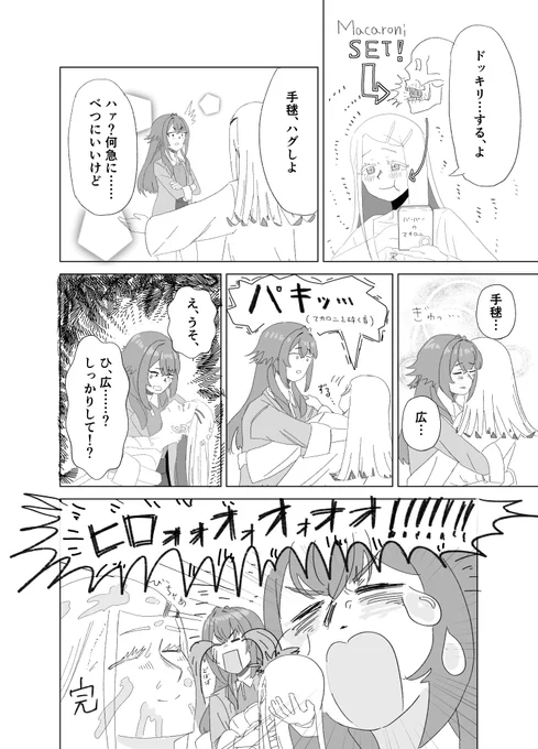 ふふ、ドッキリ大成功だ、ね 
