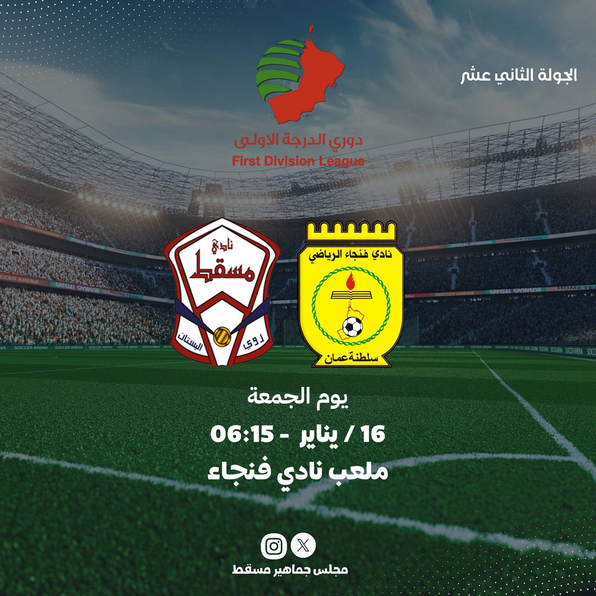 📍المــباراة القــادمـة
🔺فنجاء  - مسقط
🔹الجولة الحادي عشر 
#دوري_الدرجة_الأولى