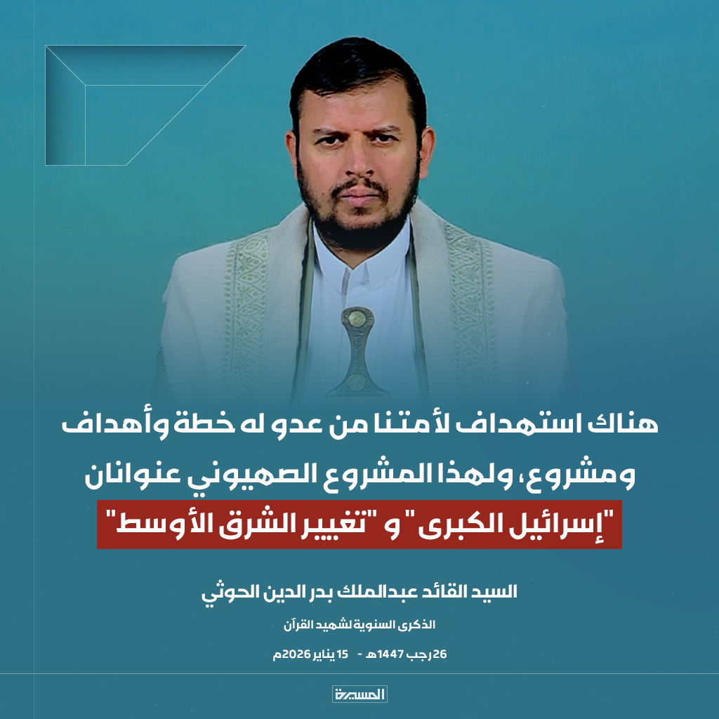 🔴عاجل🔴
السيد القائد: هناك استهداف لأمتنا من عدو له خطة وأهداف ومشروع، ولهذا المشروع الصهيوني عنوانان "إسرائيل الكبرى" و "تغيير الشرق الأوسط"